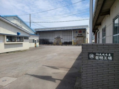 有明（冷凍）工場